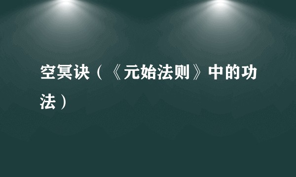 空冥诀（《元始法则》中的功法）