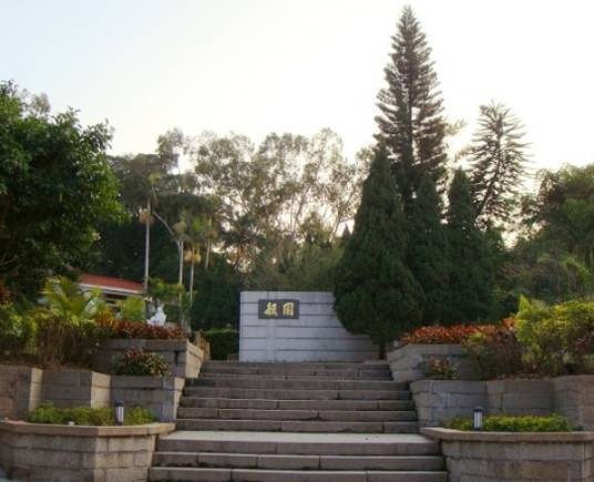 毓园