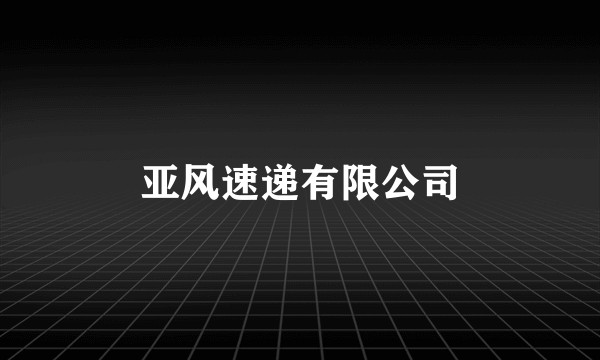 亚风速递有限公司