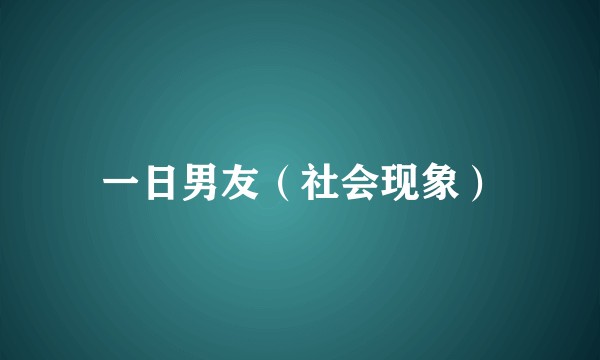 一日男友（社会现象）