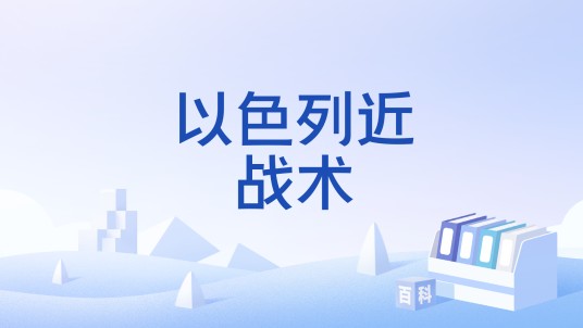 以色列近战术