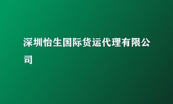 深圳怡生国际货运代理有限公司