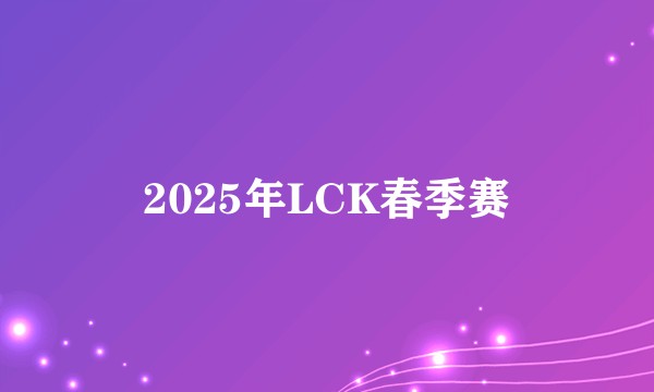 2025年LCK春季赛