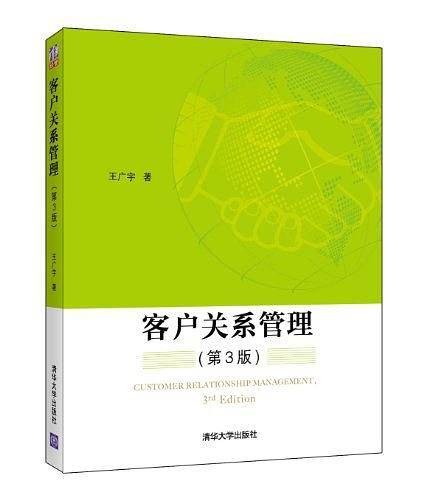 客户关系管理（第3版）（2013年清华大学出版社出版的图书）