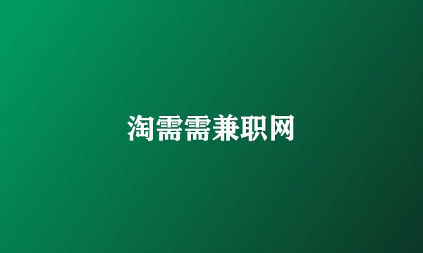 淘需需兼职网