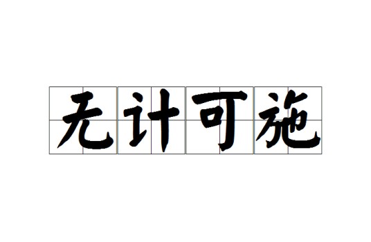 无计可施（汉语成语）