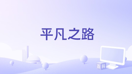 平凡之路（华晨宇2018年翻唱歌曲）