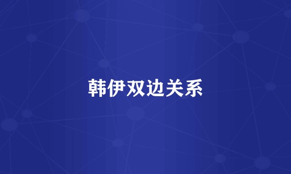 韩伊双边关系