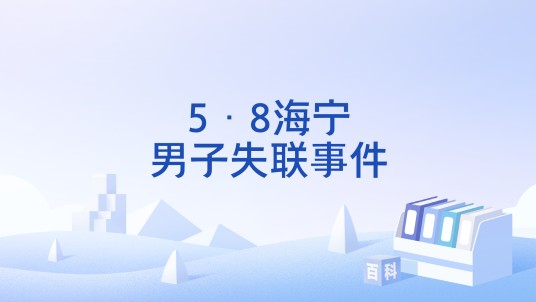 5·8海宁男子失联事件