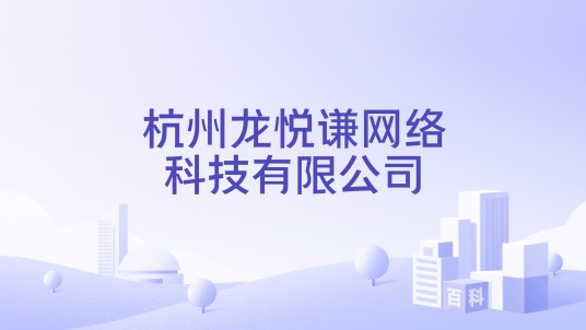 杭州龙悦谦网络科技有限公司
