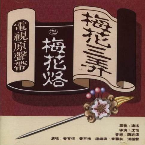 梅花三弄之梅花烙电视原声带