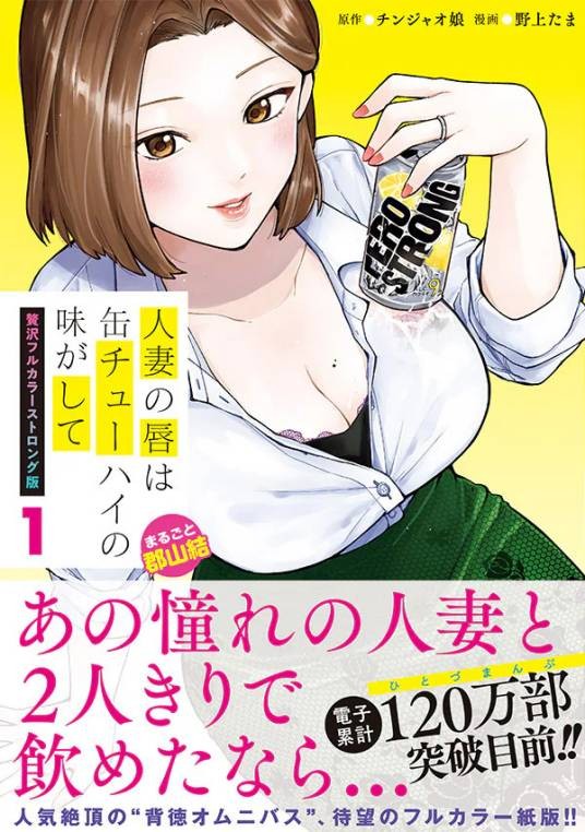 人妻的嘴唇尝起来有罐装沙瓦的味道（野上たま作画的日本漫画作品）