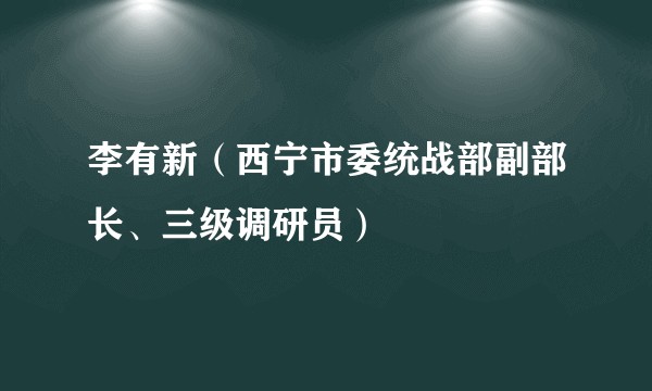 李有新（西宁市委统战部副部长、三级调研员）