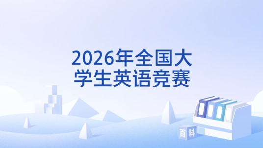 2026年全国大学生英语竞赛