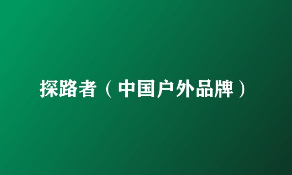 探路者（中国户外品牌）