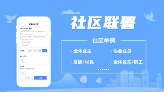 社区联署