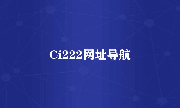 Ci222网址导航