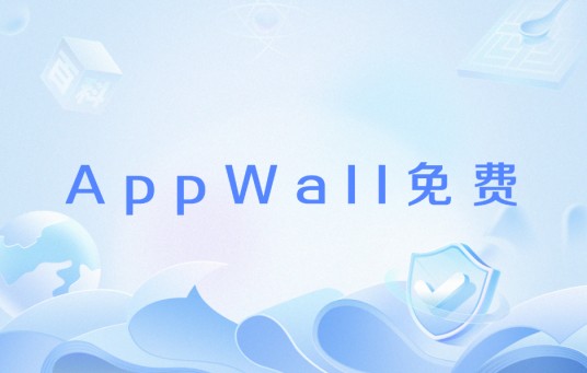 AppWall免费