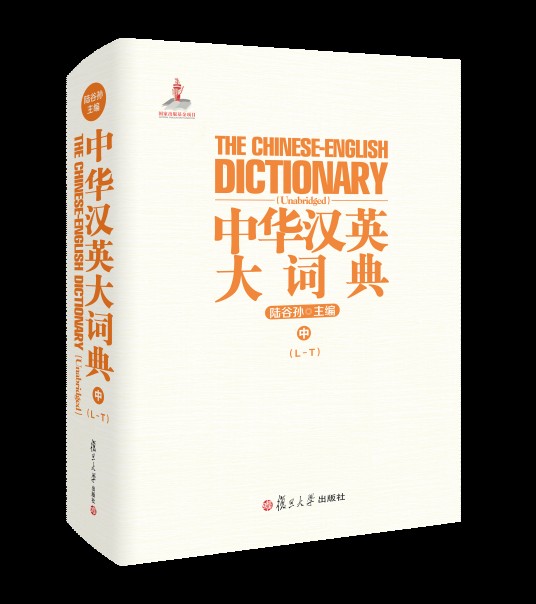 中华汉英大词典