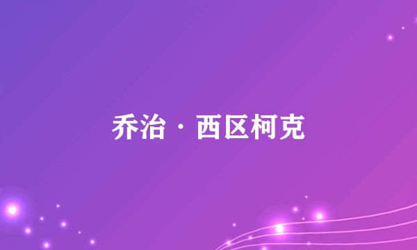 乔治·西区柯克