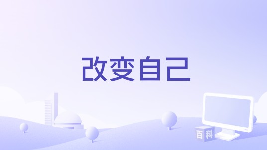 改变自己（2024年胡彦斌、宋亚轩演唱的歌曲）