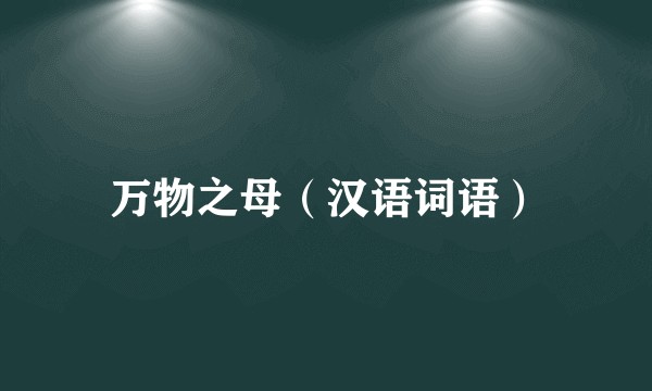 万物之母（汉语词语）