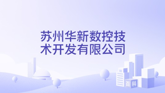 苏州华新数控技术开发有限公司