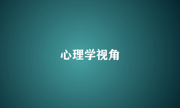 心理学视角