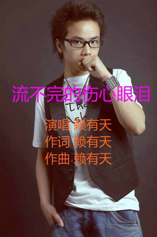 流不完的伤心眼泪