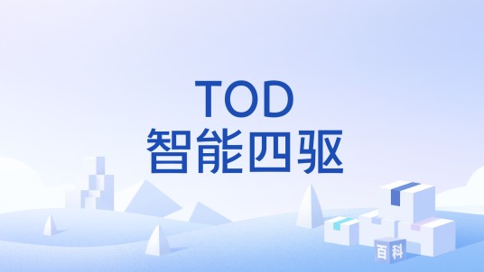 TOD智能四驱