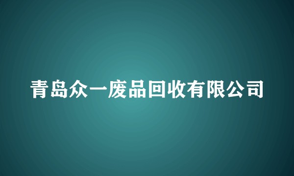 青岛众一废品回收有限公司