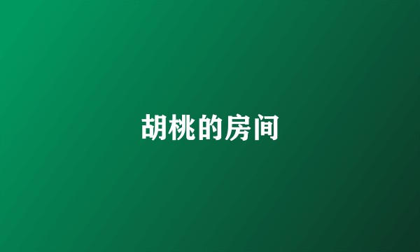 胡桃的房间