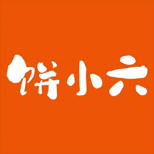 饼小六