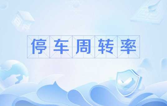 停车周转率