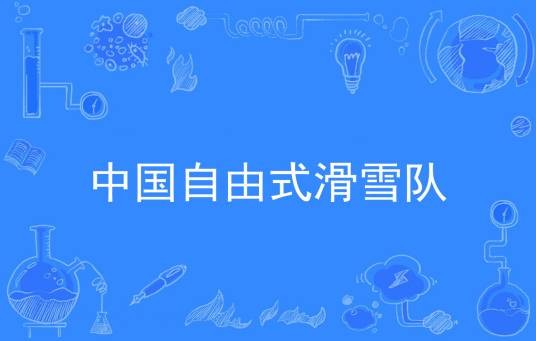 中国国家自由式滑雪队