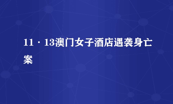 11·13澳门女子酒店遇袭身亡案