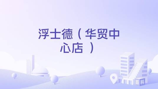 浮士德(华贸中心店 )