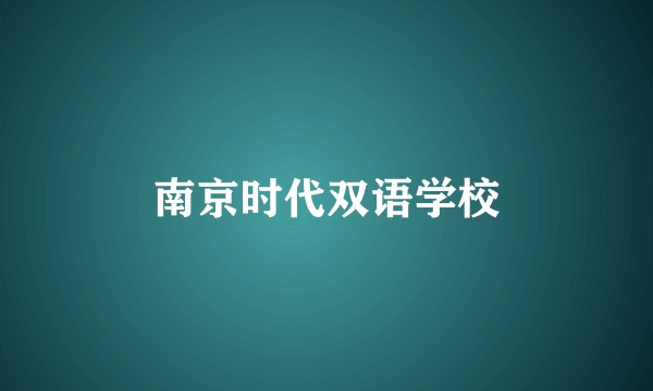南京时代双语学校