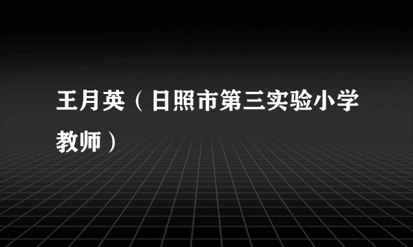 王月英（日照市第三实验小学教师）