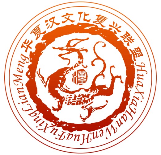 华夏文化复兴会