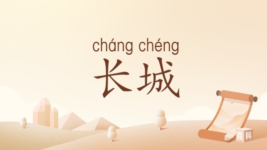 长城(汉语词语)