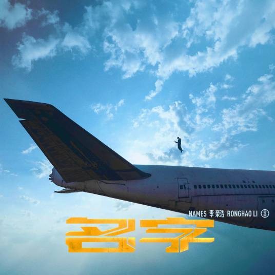 名字（2024年李荣浩演唱的歌曲）