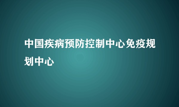 中国疾病预防控制中心免疫规划中心