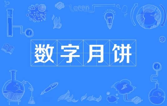 数字月饼