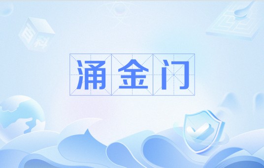 涌金门（《水浒传》中杭州的军事要地）