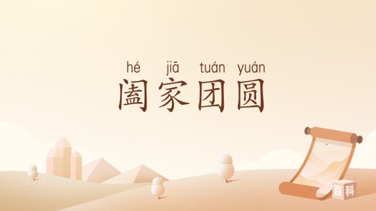阖家团圆（汉语词汇）