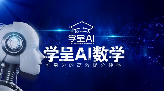 学呈AI数学