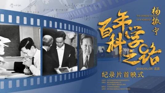 杨振宁：百年科学之路
