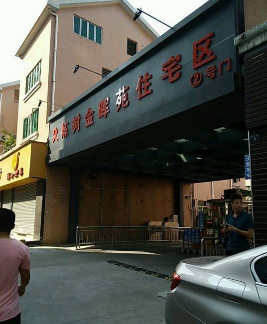 火炼树金晖苑住宅区