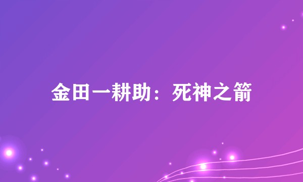 金田一耕助：死神之箭